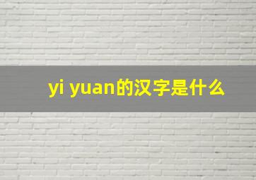 yi yuan的汉字是什么